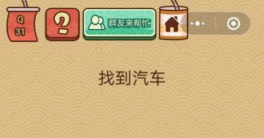 微信脑力大乱斗X第三十一关怎么过 脑力大乱斗X第31关图文攻略