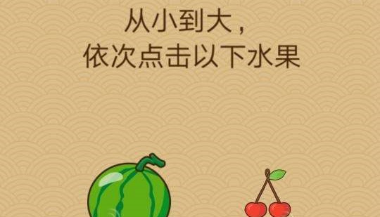 微信脑力大乱斗X第三十三关怎么过 脑力大乱斗X第33关图文攻略