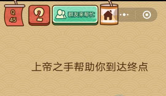 微信脑力大乱斗X第四十五关怎么过 脑力大乱斗X第45关图文攻略