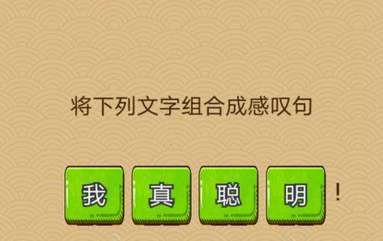 微信脑力大乱斗X第六十七关怎么过 脑力大乱斗X第67关图文攻略
