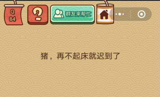 微信脑力大乱斗X第八十四关怎么过 脑力大乱斗X第84关图文攻略