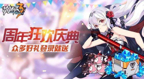 崩坏3两周年礼物兑换码怎么得 两周年礼物兑换码分享