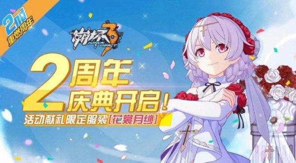 崩坏3两周年礼物兑换码怎么得 两周年礼物兑换码分享