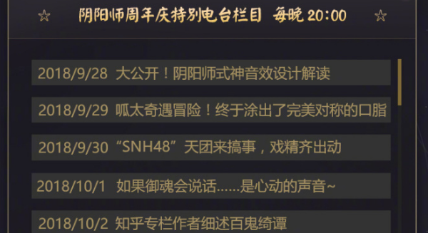 阴阳师周年庆特别电台栏目怎么玩 周年庆特别电台栏目玩法介绍