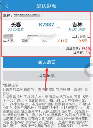 铁路12306怎么退票 12306退票流程和规则介绍