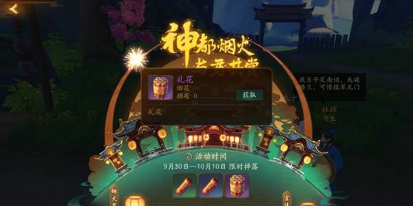 神都夜行录礼花怎么得 礼花有什么用