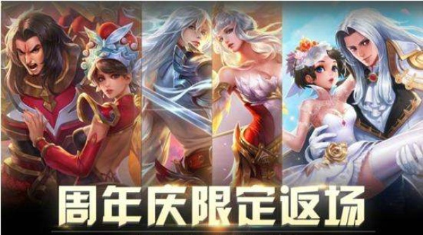 王者荣耀2018周年庆返场皮肤什么时候卖 2018周年庆返场皮肤多少钱