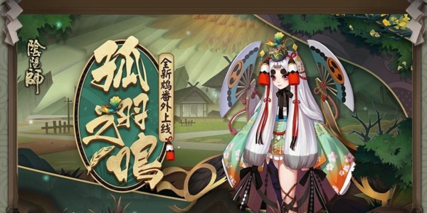 阴阳师鸩番外孤羽之鸣怎么进 鸩番外孤羽之鸣剧情介绍