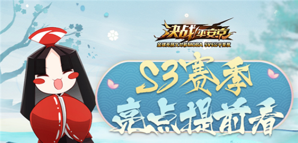 决战平安京S3赛季皮肤是什么 S3赛季奖励汇总