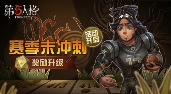 第五人格第三赛季冲刺活动怎么玩 第三赛季冲刺活动介绍