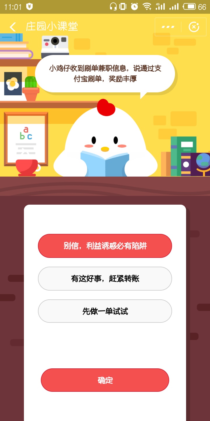 小鸡收到刷单兼职信息，说通过支付宝刷单，奖励丰厚?