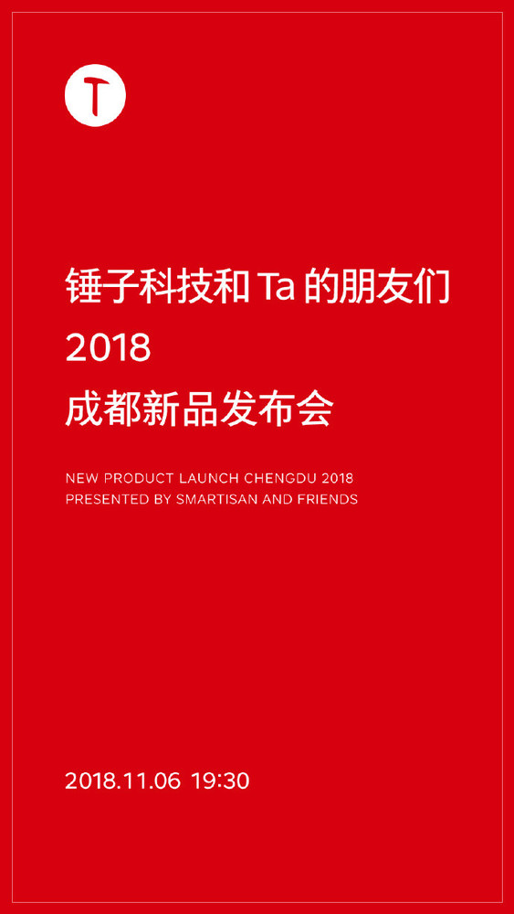 锤子2018新品发布会定档成都 11月6日