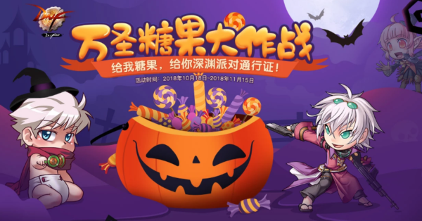 DNF2018万圣糖果大作战活动怎么玩 2018万圣糖果大作战活动玩法介绍