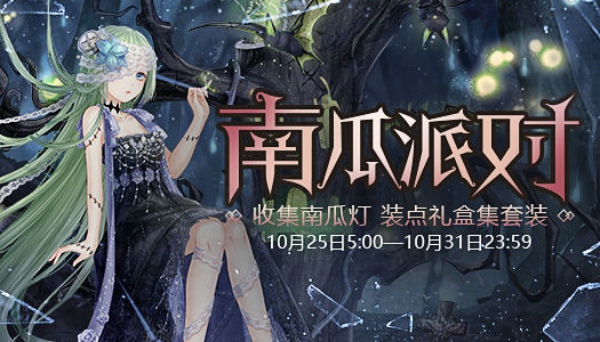 奇迹暖暖南瓜夜怪谈套装怎么得 南瓜夜怪谈套装获得方法