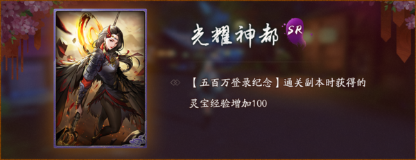 神都夜行录五百万登录纪念活动怎么玩 五百万登录纪念活动奖励汇总