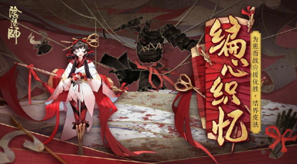 阴阳师小袖之手结界皮肤编心织忆怎么得 小袖之手结界皮肤编心织忆多少钱