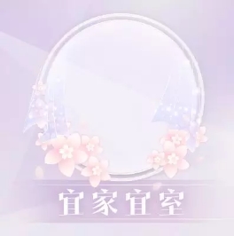 恋与制作人宜家宜室头像框怎么得 获取攻略分享