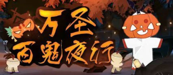 阴阳师万圣节百鬼夜行南瓜小纸人怎么玩 万圣节百鬼夜行南瓜小纸人玩法介绍