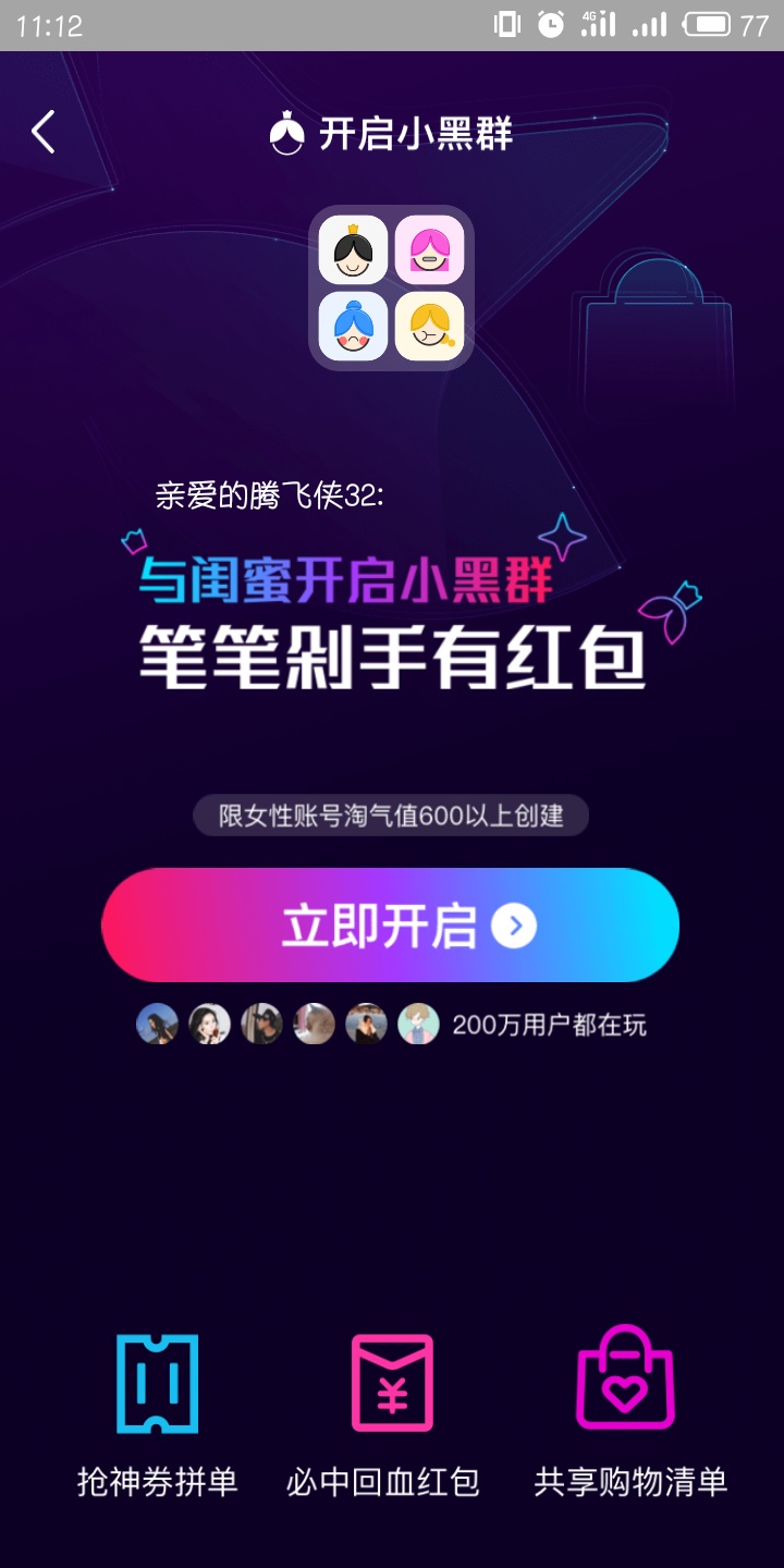 淘宝小黑群是什么 淘宝小黑群在哪里打开