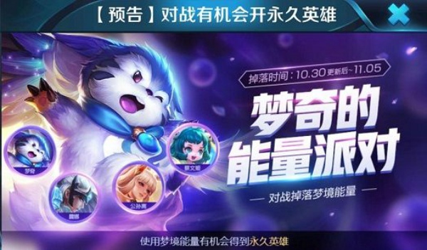 王者荣耀梦奇的能量派对怎么玩 梦境能量怎么得
