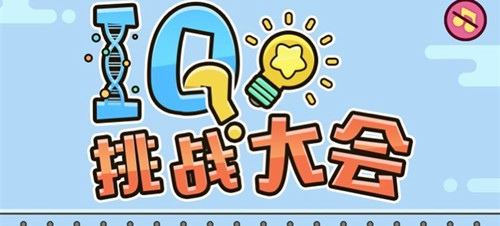 微信IQ挑战大会答案汇总 IQ挑战大会题目答案大全