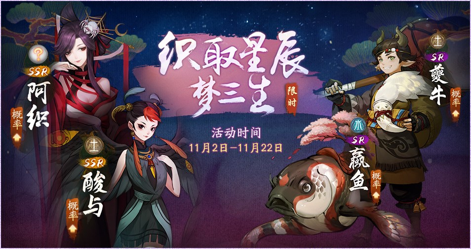 神都夜行录织取星辰梦三生活动怎么玩 活动玩法详细介绍