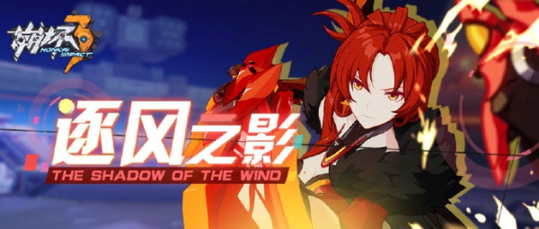崩坏3逐风之影怎么玩 逐风之影通关攻略