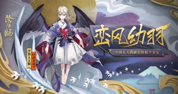 阴阳师少羽大天狗峦风幼羽皮肤怎么得 少羽大天狗峦风幼羽皮肤多少钱