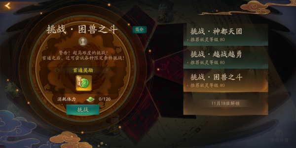 神都夜行录困兽之斗怎么过 挑战困兽之斗全破攻略