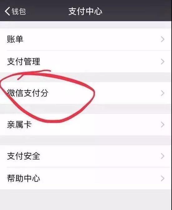 微信支付分怎么开通 支付分在哪里看