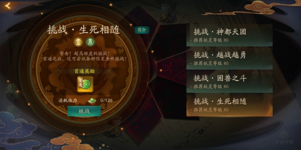神都夜行录生死相随怎么过 挑战生死相随全破攻略