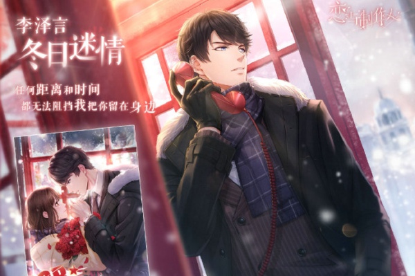 恋与制作人李泽言冬日迷情怎么样 李泽言冬日迷情怎么得