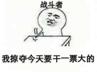 明日之后表情包大全 斗图表情包大全