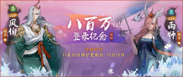 神都夜行录八百万登陆纪念活动大全 八百万登陆纪念活动召唤池开放时间