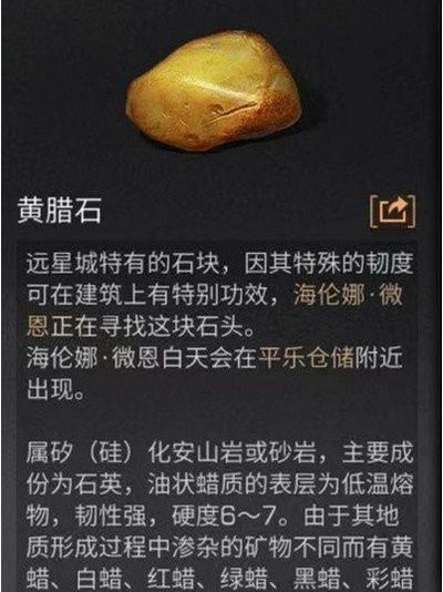 明日之后黄蜡石给谁怎么用 黄蜡石任务NPC是谁