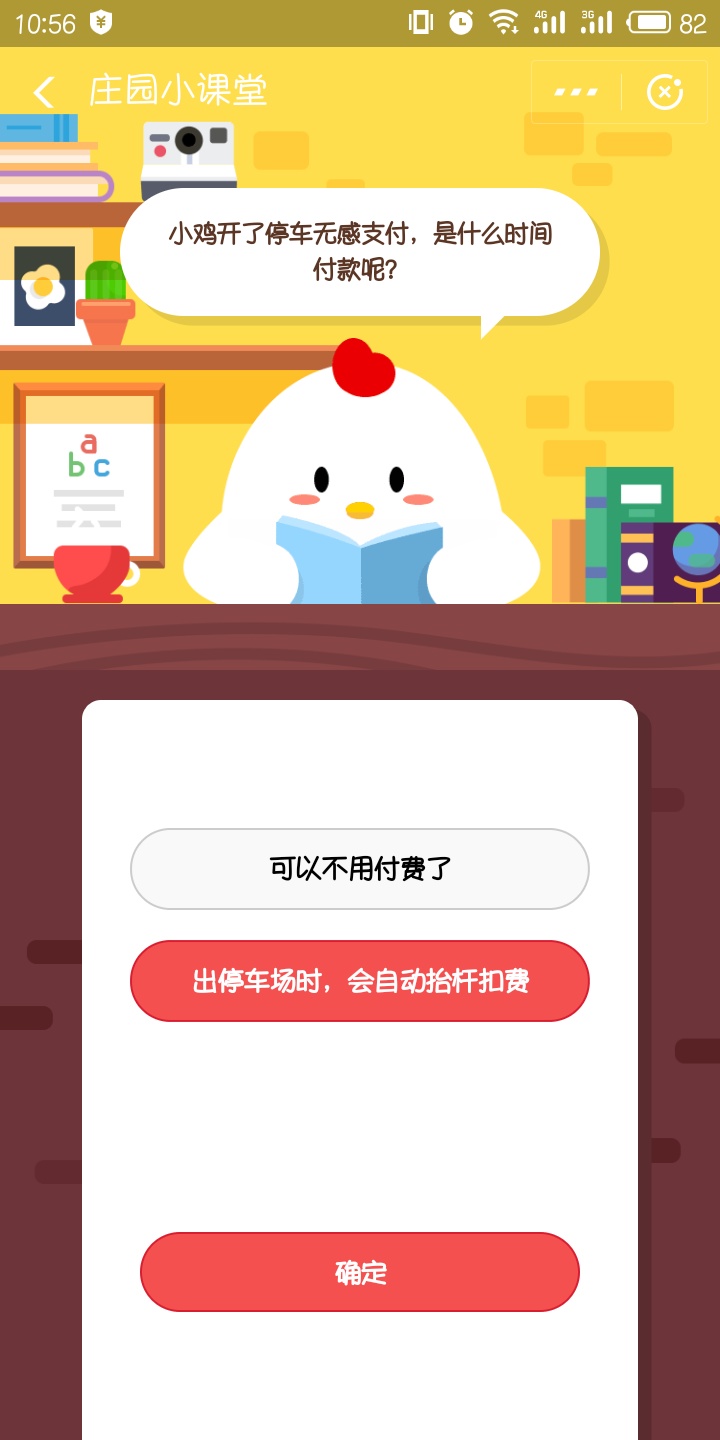 小鸡开了停车无感支付，是什么时间付款呢?