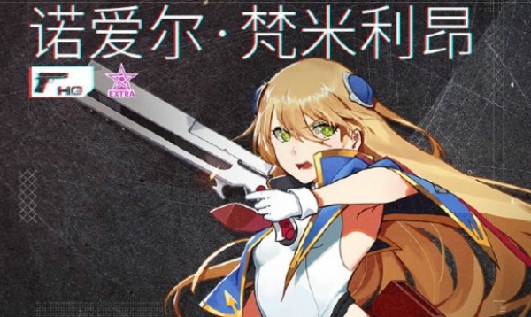 少女前线诺爱尔梵米利昂怎么得 诺爱尔梵米利昂获得方法