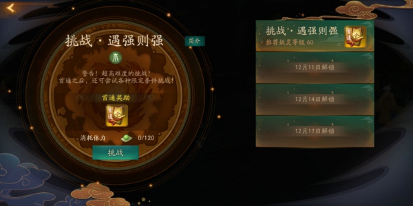 神都夜行录遇强则强怎么过 挑战遇强则强全破攻略