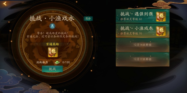 神都夜行录小渔戏水怎么过 挑战小渔戏水全破攻略