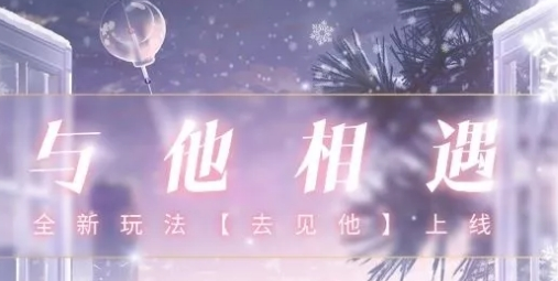 恋与制作人去见他怎么玩 详细玩法一览