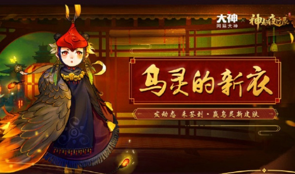 神都夜行录乌灵的新衣怎么得 乌灵的新衣获得方法