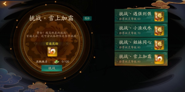 神都夜行录雪上加霜怎么过 挑战雪上加霜全破攻略