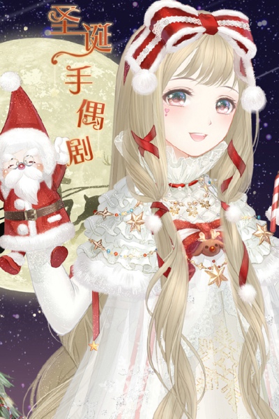 奇迹暖暖圣诞手偶剧怎么得 圣诞手偶剧获得方法