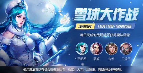王者荣耀雪球大作战怎么玩 雪球大作战玩法介绍