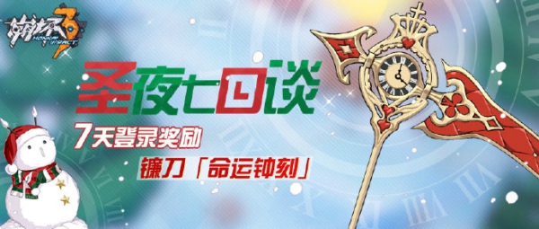 崩坏3圣夜七日谈活动内容是什么 圣夜七日谈活动有什么奖励