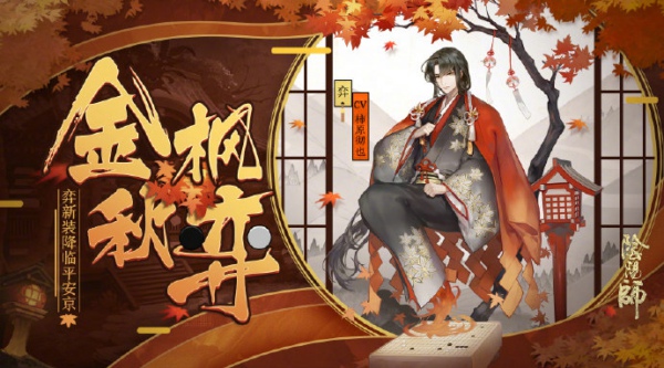阴阳师弈新皮肤金枫秋弈怎么得 弈新皮肤金枫秋弈获得方法