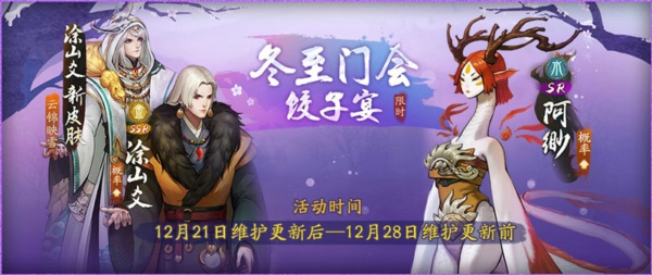神都夜行录冬至门会饺子宴怎么玩 冬至门会饺子宴活动玩法