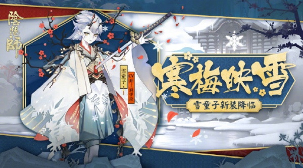 阴阳师雪童子寒梅映雪皮肤怎么得 雪童子寒梅映雪皮肤获得方法