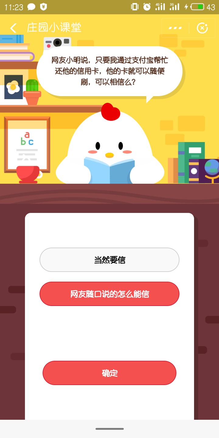 网友小明说，只要我通过支付宝帮忙还他的信用卡，他的卡就可以随便刷，可以相信他吗?