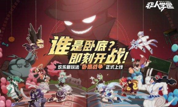 非人学园卧底战争模式怎么玩 卧底战争模式玩法介绍